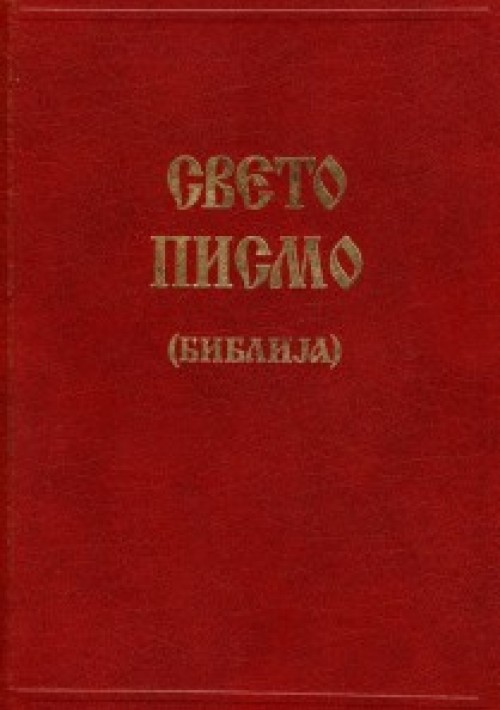 Свето Писмо (Библија)
