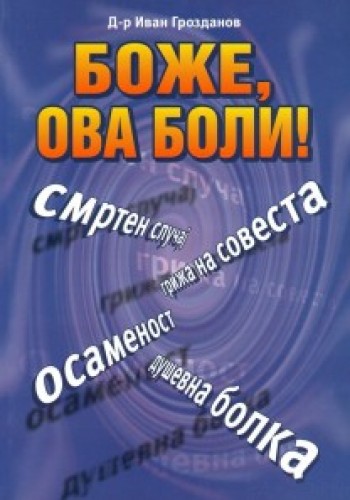Боже, ова боли!