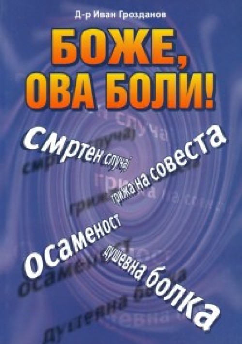 Боже, ова боли!