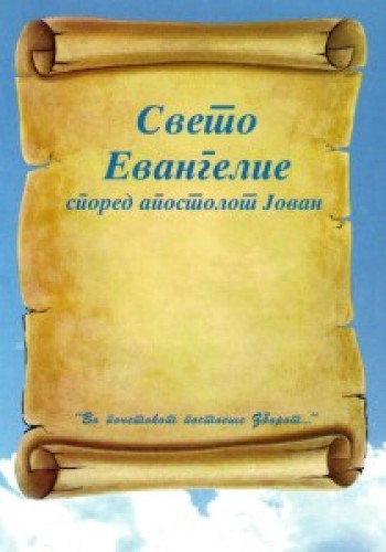 Свето Евангелие според апостолот Јован