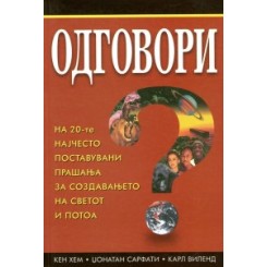 Одговори на 20-те најчесто поставувани прашања за создавањето на светот и потоа