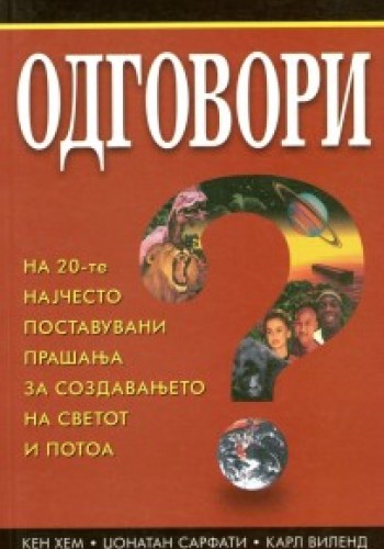 Одговори на 20-те најчесто поставувани прашања за создавањето на светот и потоа