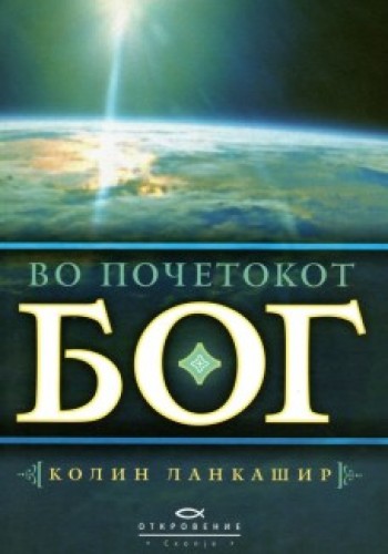 Во почетокот Бог