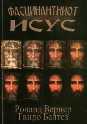Фасцинантниот Исус