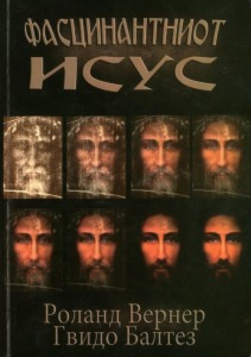 Фасцинантниот Исус