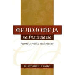 Филозофија на религијата: размислувања за верата