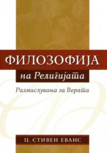 Филозофија на религијата: размислувања за верата