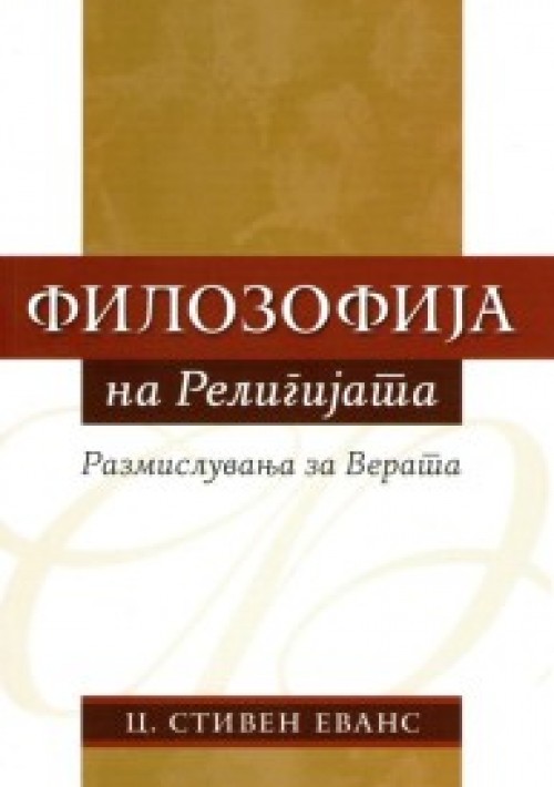 Филозофија на религијата: размислувања за верата