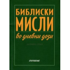 Библиски мисли во дневни дози