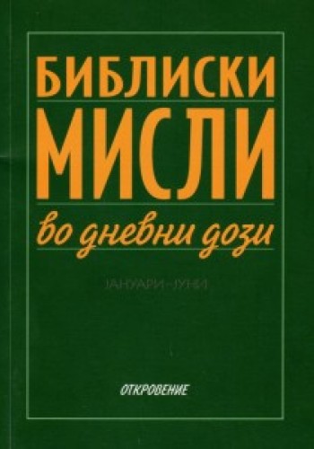 Библиски мисли во дневни дози