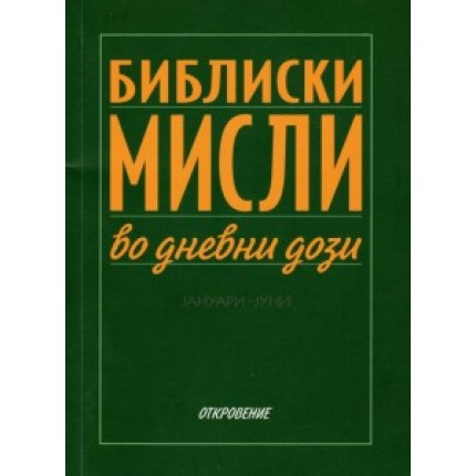 Библиски мисли во дневни дози