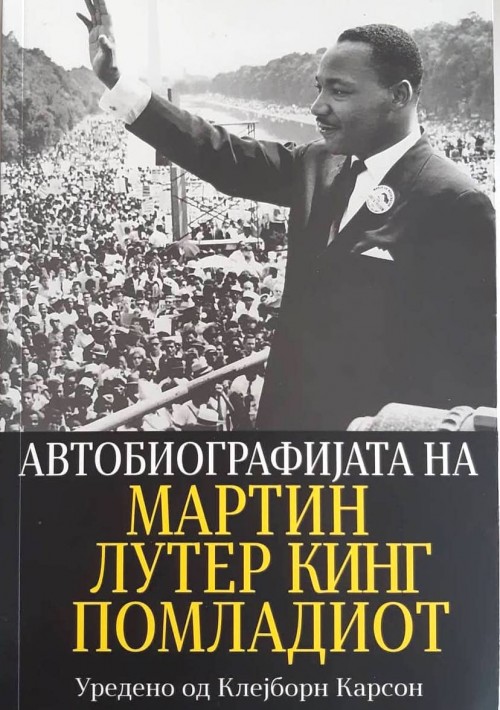 Автобиографијата на Мартин Лутер Кинг Помладиот