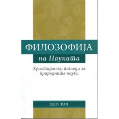 Филозофија на науката - Христијански погледи за природните науки