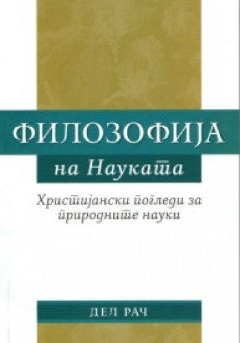 Филозофија на науката - Христијански погледи за природните науки