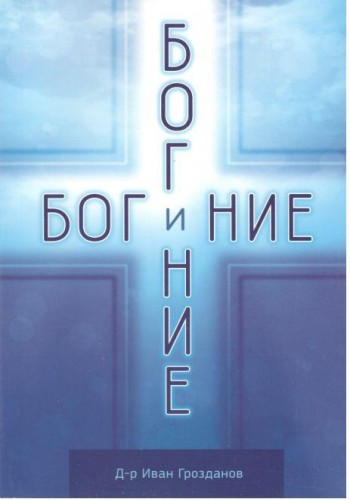 Бог и ние
