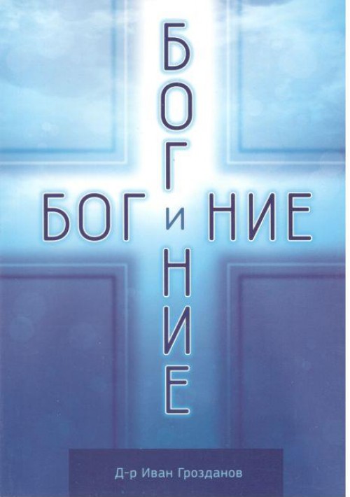 Бог и ние