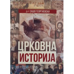 Црковна историја