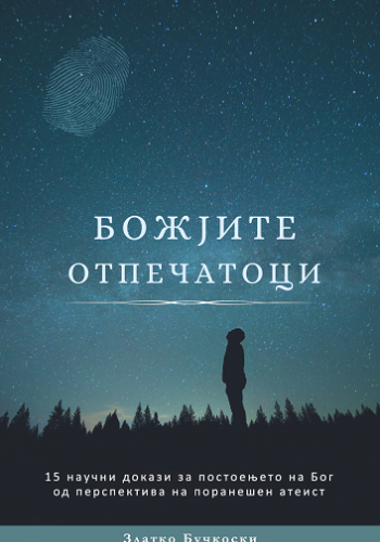 БОЖЈИТЕ ОТПЕЧАТОЦИ