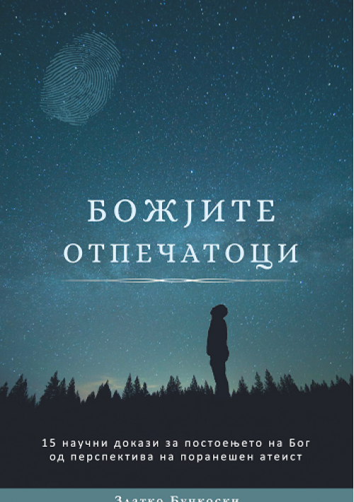 БОЖЈИТЕ ОТПЕЧАТОЦИ