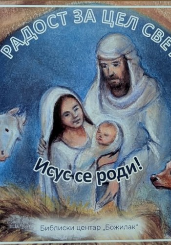 Радост за цел свет - Исус се роди!