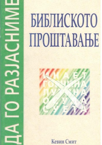 Библиското проштавање