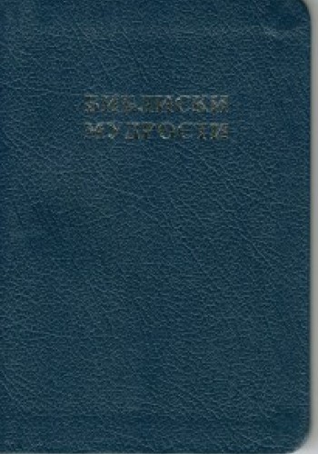 Библиски мудрости