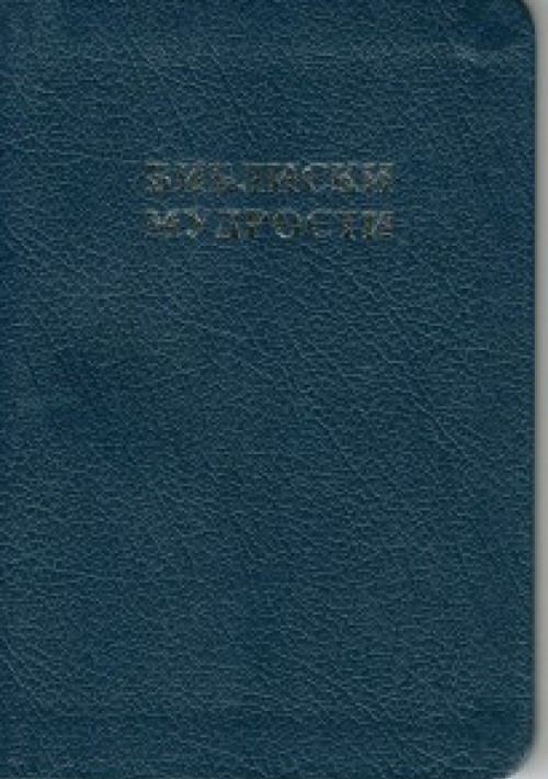 Библиски мудрости