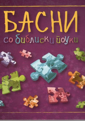 Басни со библиски поуки