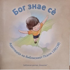 Бог знае сѐ