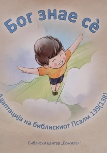 Бог знае сѐ