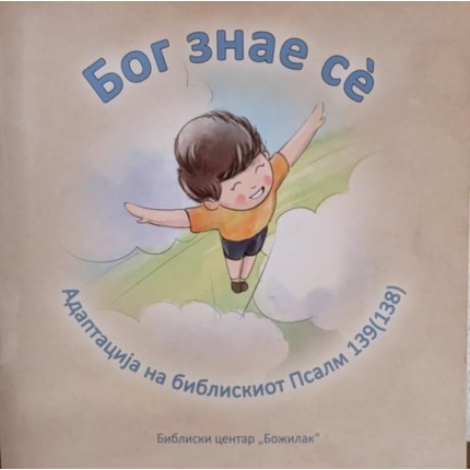 Бог знае сѐ