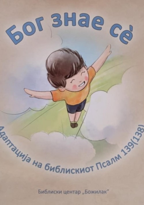 Бог знае сѐ