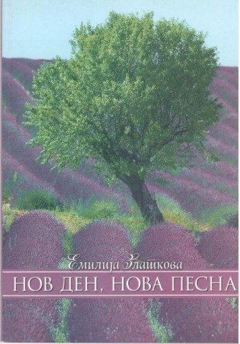 НОВ ДЕН, НОВА ПЕСНА