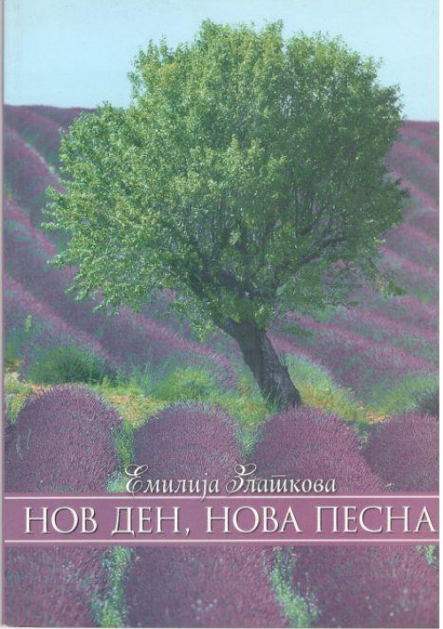 НОВ ДЕН, НОВА ПЕСНА