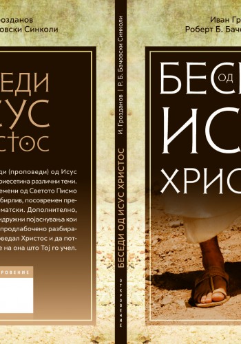 Беседи од Исус Христос
