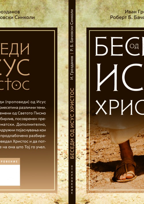 Беседи од Исус Христос