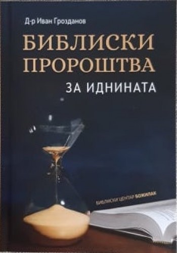 Библиски пророштва за иднината