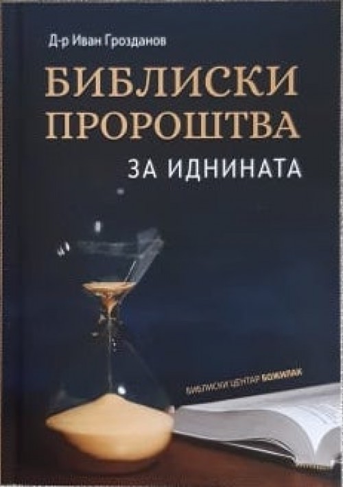 Библиски пророштва за иднината
