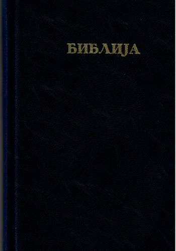Библија (Константинов)