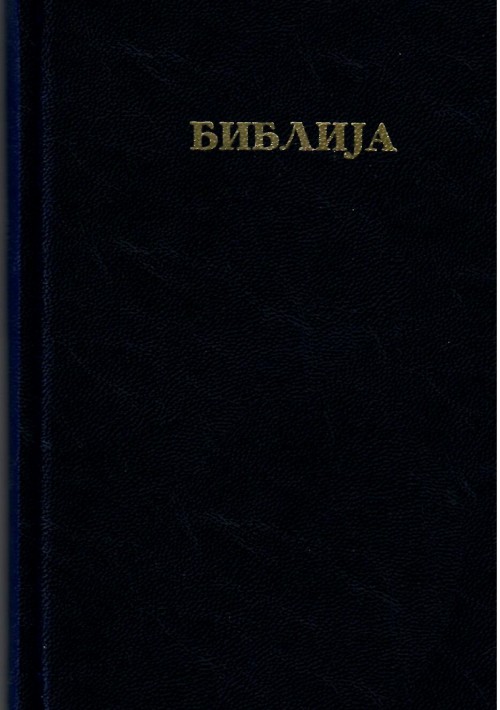 Библија (Константинов)