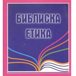 Библиска етика