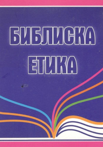 Библиска етика