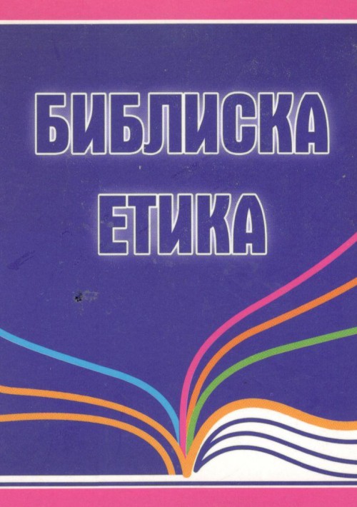 Библиска етика