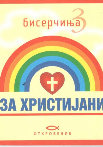 Бисерчиња за христијани