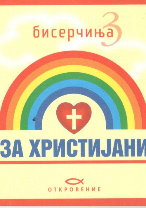 Бисерчиња за христијани