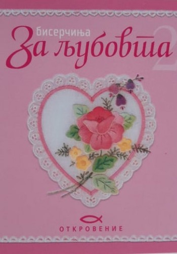 Бисерчиња за љубовта
