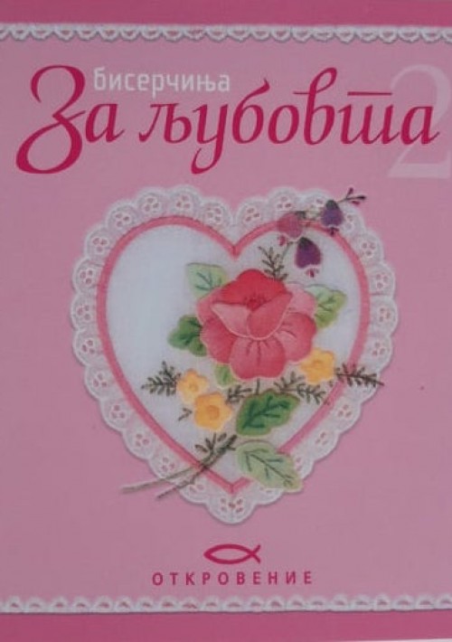 Бисерчиња за љубовта