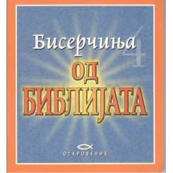 Бисерчиња од Библијата