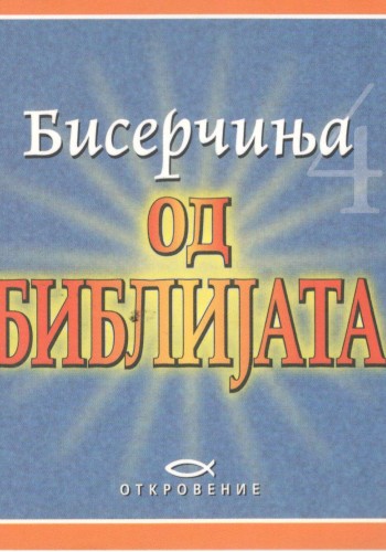 Бисерчиња од Библијата