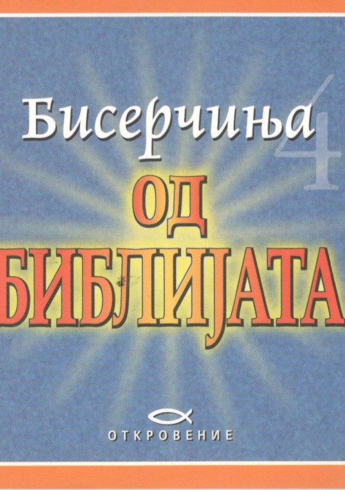 Бисерчиња од Библијата